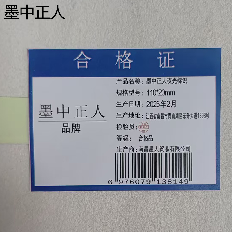 墨中正人夜光标识110*20mm块高清大图