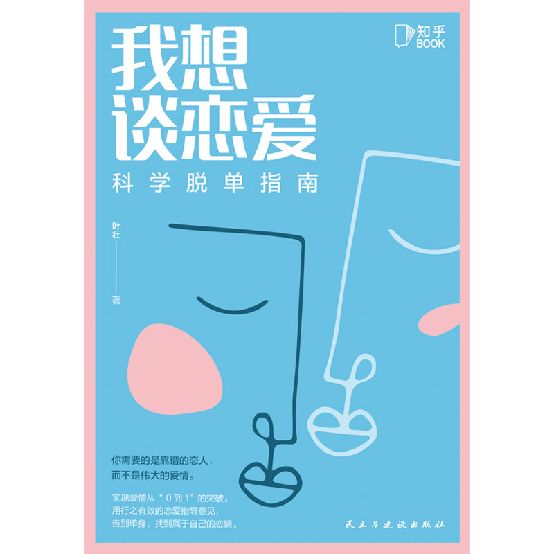 [正版] 我想谈恋爱:科学脱单指南 如何让你爱的人爱上你 社会心理学男女恋爱方法秘籍亲密关系交往相亲技巧指南书籍高清大图
