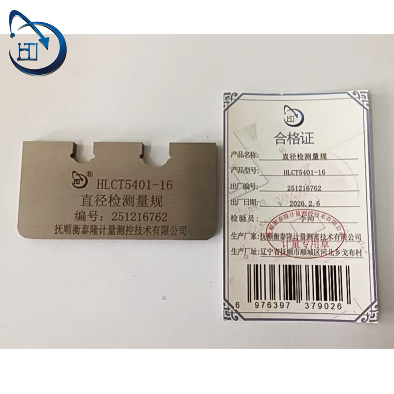 直径检测量规 HLCT5401-16高清大图