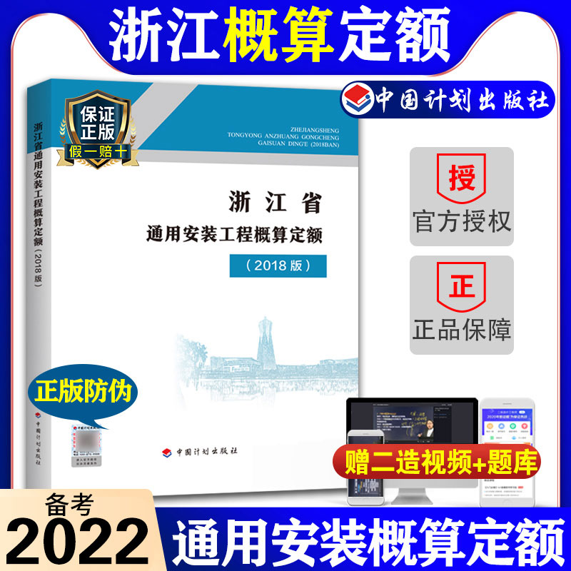 [正版]计划社2018浙江省通用安装工程概算定额共浙江省2018定额2018浙江安装定额配套造价师考试用书高清大图