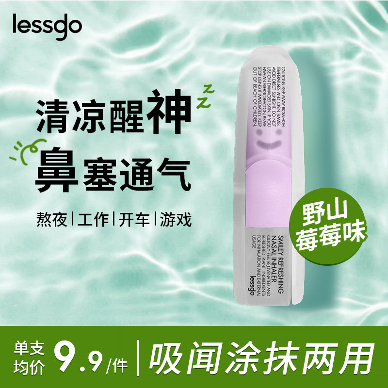 lessgo利事多笑脸鼻通清凉油学生开车犯困提神醒脑清醒鼻吸非泰国八仙筒 野山莓莓味
