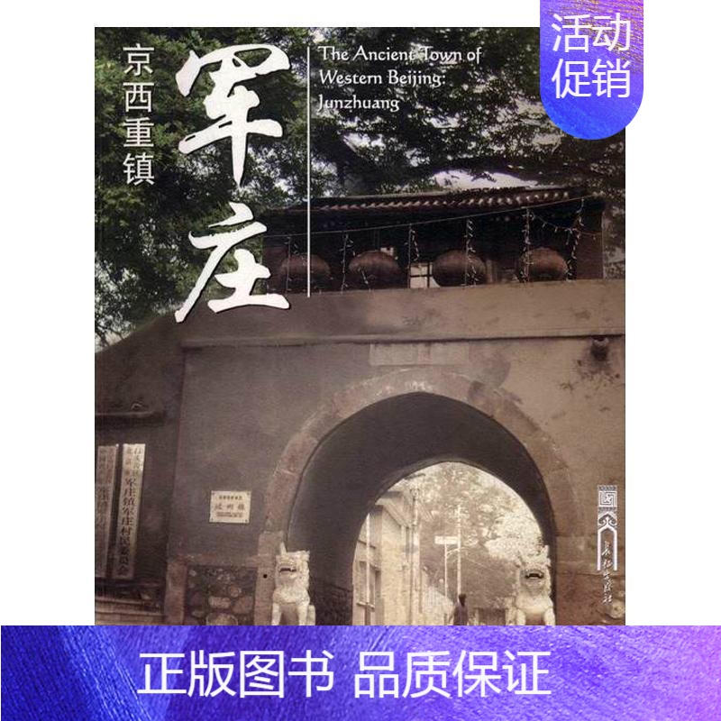 [正版]京西重镇——军庄 王立宇 门头沟区乡镇概况 旅游地图书籍高清大图