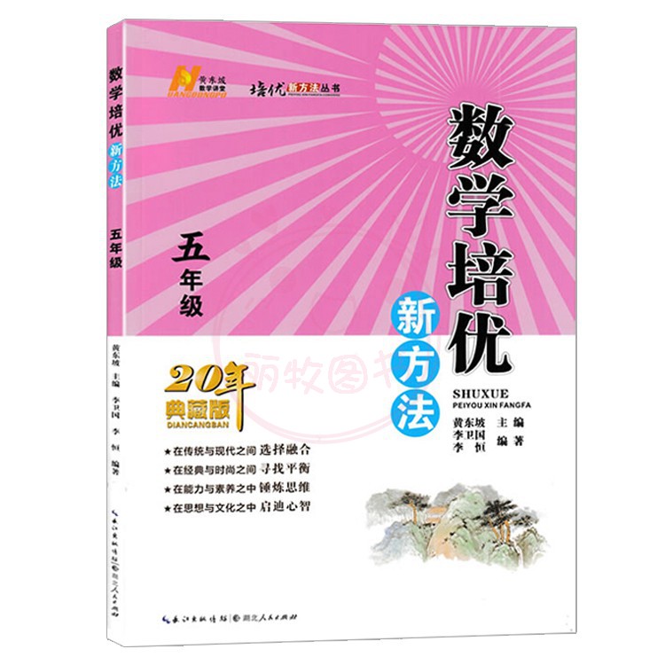 数学培优新方法 小学三年级 [正版]22新版培优新方法3三4四5五6六年级任选数学 小学数学复习训练题专项训练 奥数训练高清大图