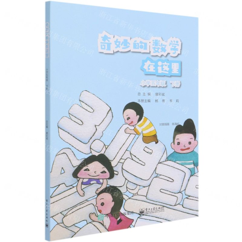 [N]奇妙的数学在这里(小学5下)-9787121411588