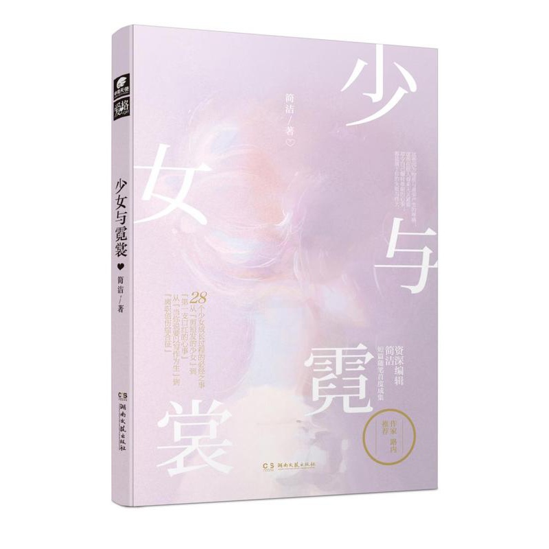 [醉染正版]正版 少女与霓裳 简洁 爱格杂志连载女孩们都面临过的问题青春文学短篇随笔励志散文毕飞宇张钧甯路内推荐高清大图
