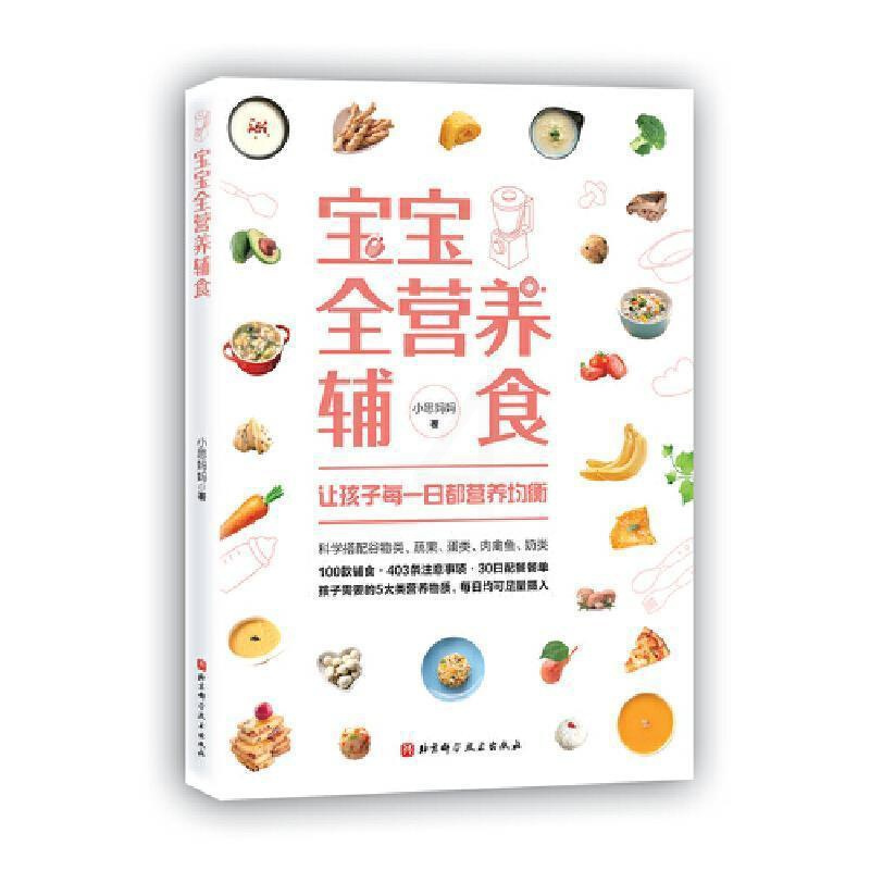 [正版] 宝宝全营养辅食 一步一图教你做 详解适合中国宝宝的营养配餐原则 宝宝营养师儿童婴幼儿童宝宝健康饮食菜谱食谱