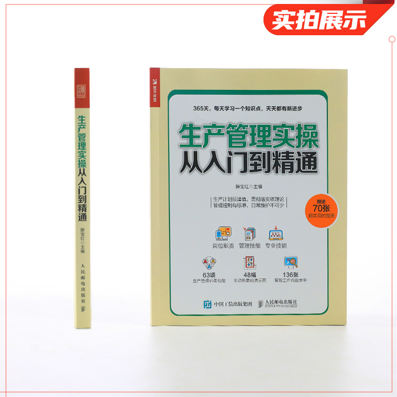 [正版]70张实用图表生产管理实操从入门到精通 企业管理书籍生产与运作管理 生产管理人员培训 书籍 凤凰书店高清大图