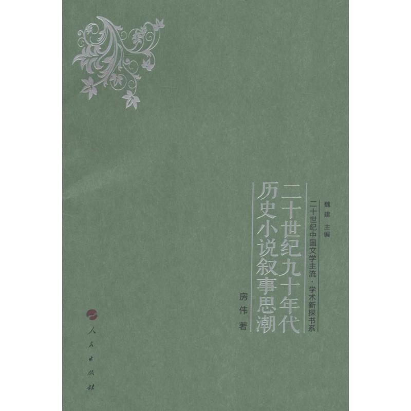醉染图书二十世纪九十年代历史小说叙事思潮9787010158266