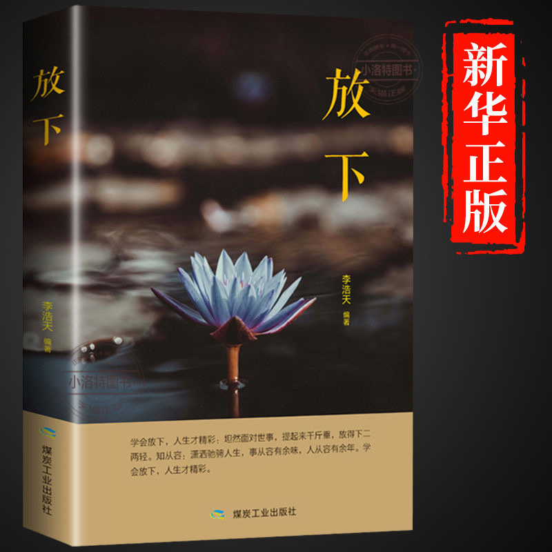 [10册]静心学会放下 自我提升! [正版] 静心书籍放下书必读人生智慧哲学青春成功励志心灵鸡汤正能量治愈系修心静心高清大图