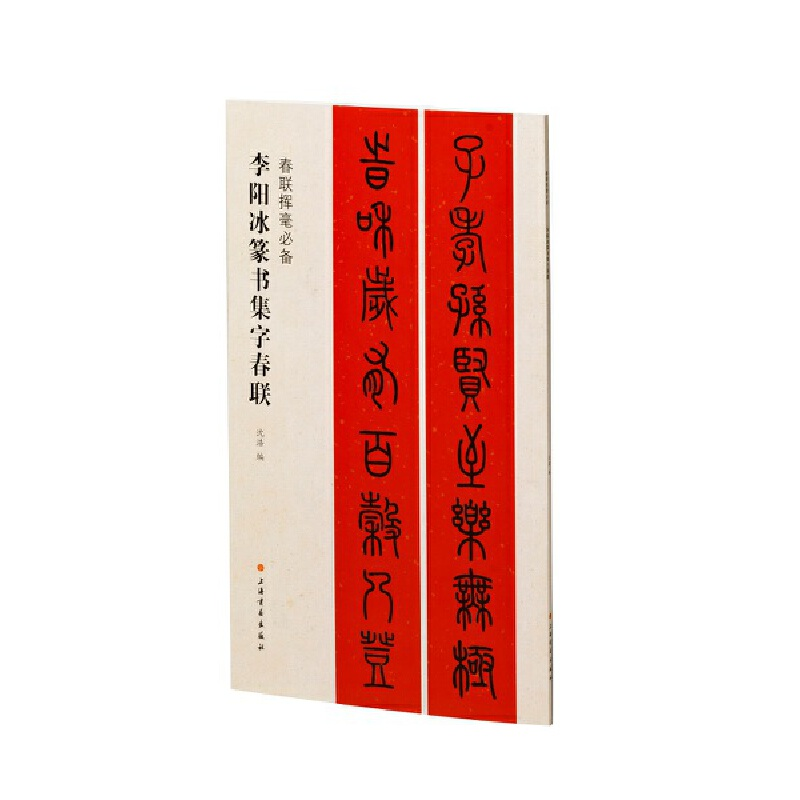 醉染图书李阳冰篆书集字春联9787547929056高清大图