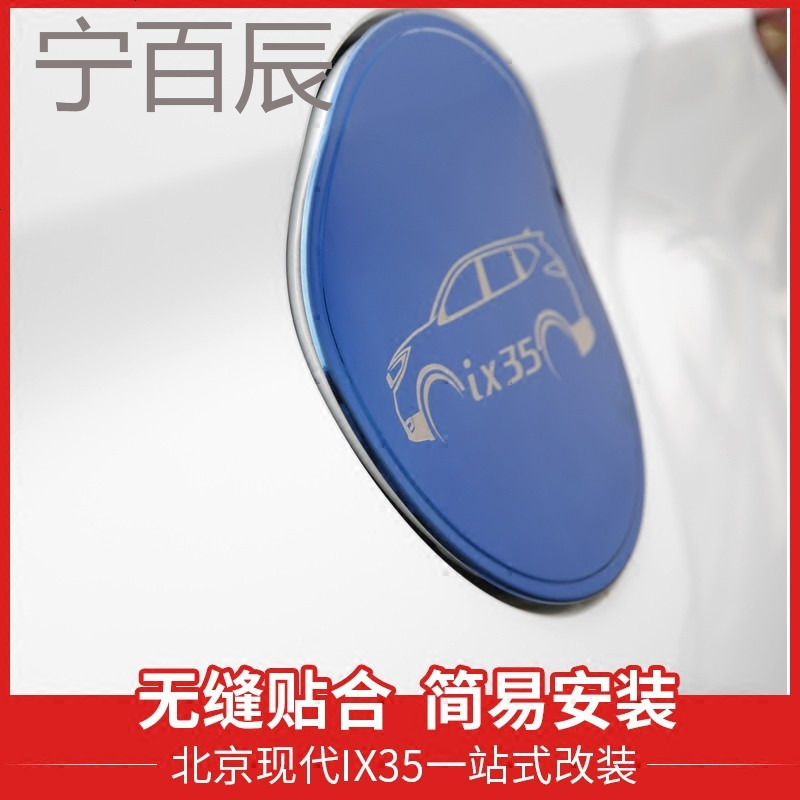 2018款ix35油箱盖贴 ix35不锈钢亮片保护贴 新一代ix35改装专用