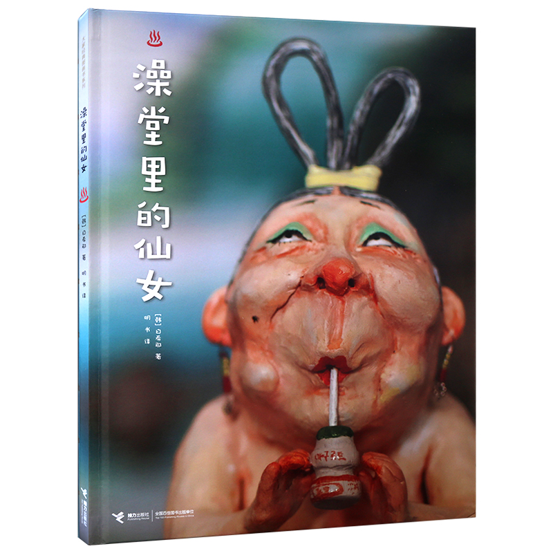 醉染图书澡堂里的仙女9787544844420高清大图