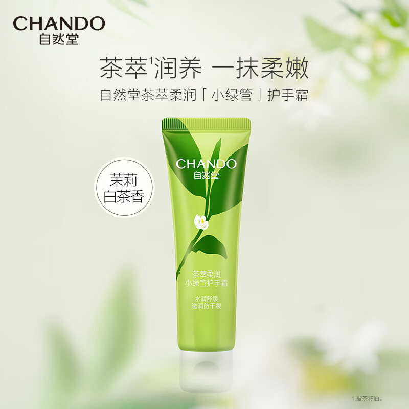 自然堂(CHANDO) 茶萃柔润小绿管护手霜 50g高清大图