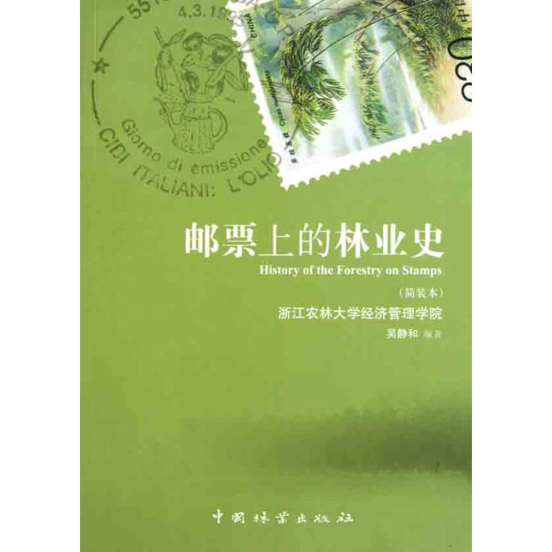 正版新书】邮票上的林业史吴静和9787503861529