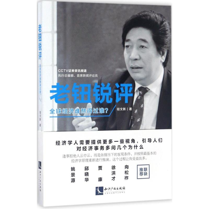 【M】老钮锐评-9787513047982