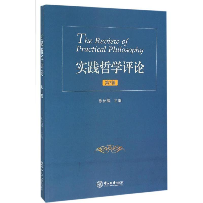醉染图书实践哲学评论9787306055873高清大图