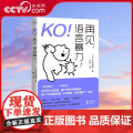 【央视网】KO 再见 语言暴力 [日]大岛信赖 现代出版社 9787514399721 XD