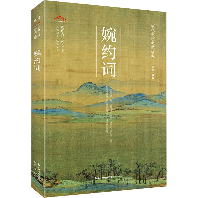 醉染图书婉约词9787540358914高清大图