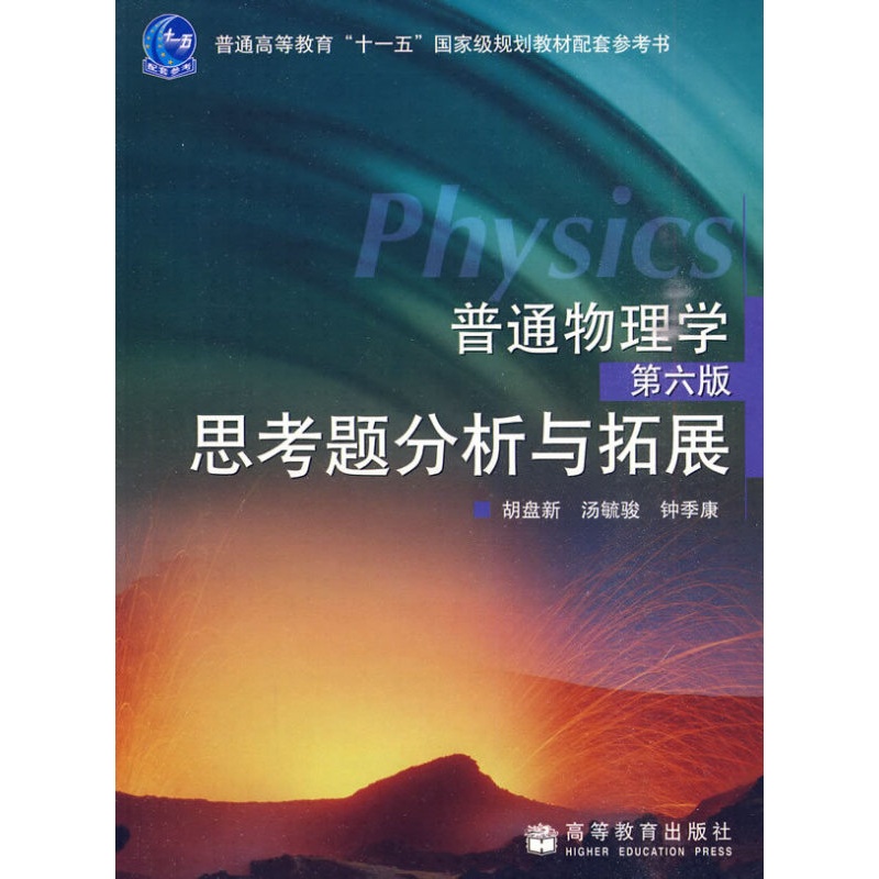 [醉染正版]正版书 普通物理学(第六版)思考题分析与拓展(胡盘新)高等教育出版社高清大图
