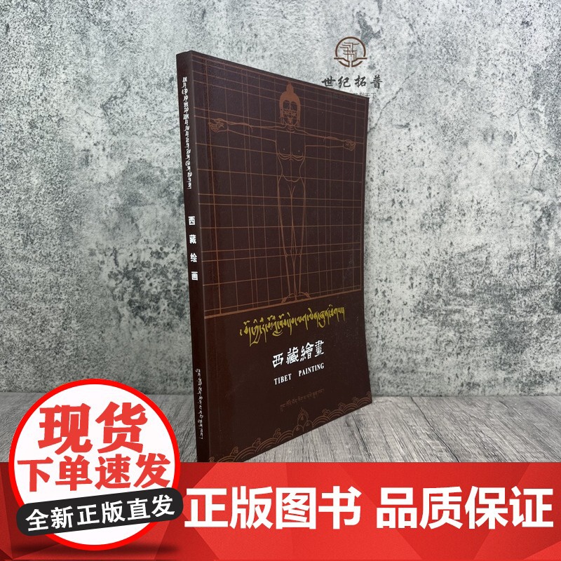 正版 西藏绘画藏汉对照 丹巴饶巴著 中国藏学出版社高清大图