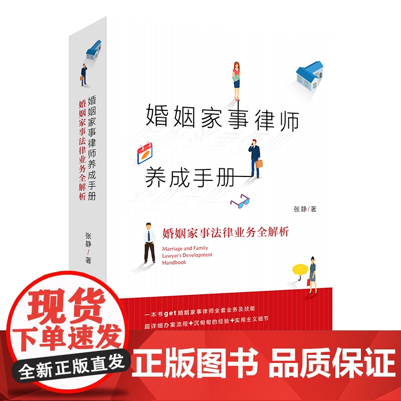 2021新 婚姻家事律师养成手册 婚姻家事法律业务全解析 张静著 一本通俗易懂的婚姻家事律师业务指导书 法律出版社高清大图