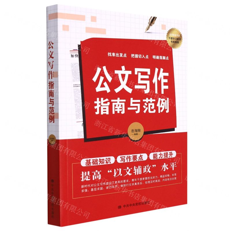 【N】公文写作指南与范例-9787503572630