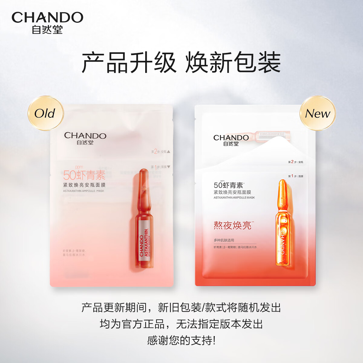 自然堂(CHANDO) 虾青素紧致焕亮安瓶面膜 安瓶1.5mL+面膜33mL 5片装高清大图
