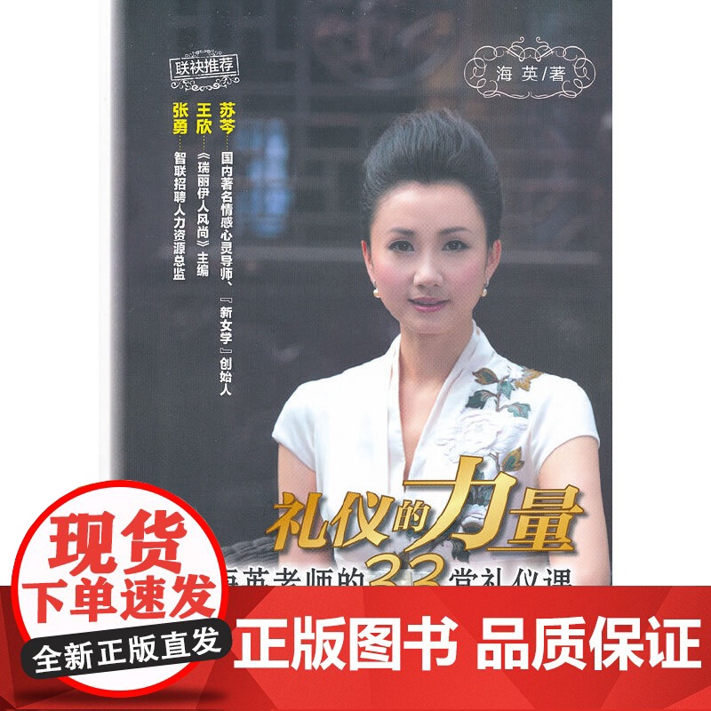 礼仪的力量——海英老师的33堂礼仪课 海英 北京师范大学出版社 正版书籍高清大图