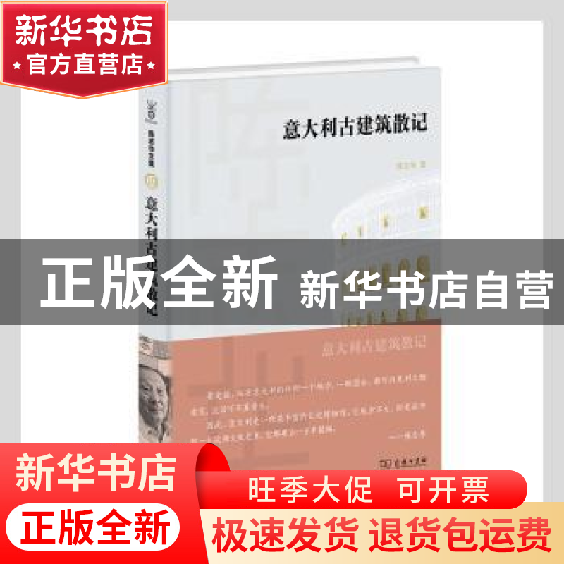 正版 意大利古建筑散记(精) 陈志华 商务印书馆有限公司 97871001
