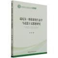 瑞尼尔·格伦德曼生态学马克思主义思想研究/山东师范大学马克思主义理论学者文库