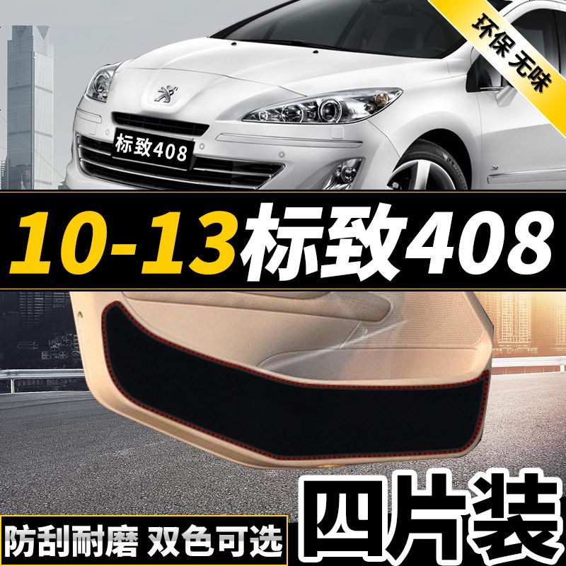 新款18款东风标致新一代308标志408改装专用防踢垫贴四防刮防蹭贴防护板保护垫17款