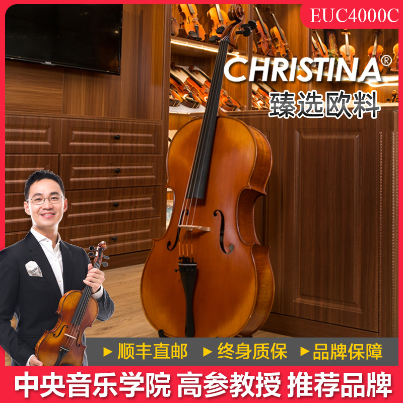 christina克莉丝蒂娜EUC4000C实木手工专业演奏级欧洲进口大提琴