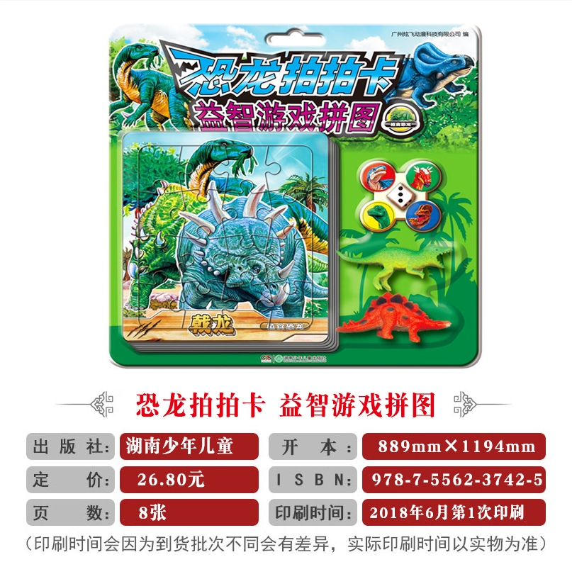 [正版]《恐龙拍拍卡益智游戏拼图植食恐龙》 15张恐龙激光战斗镭射卡4颗棋子和1个骰子1副好玩游戏棋盘和2只塑胶恐龙玩高清大图