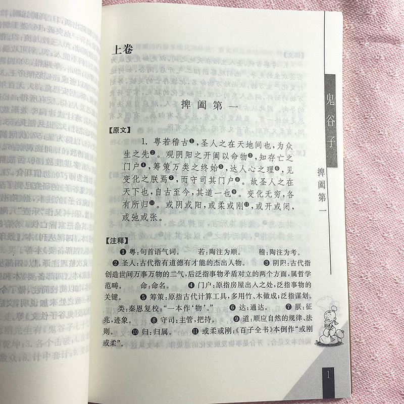 鬼谷子 [战国]鬼谷子 著 文学 文轩网