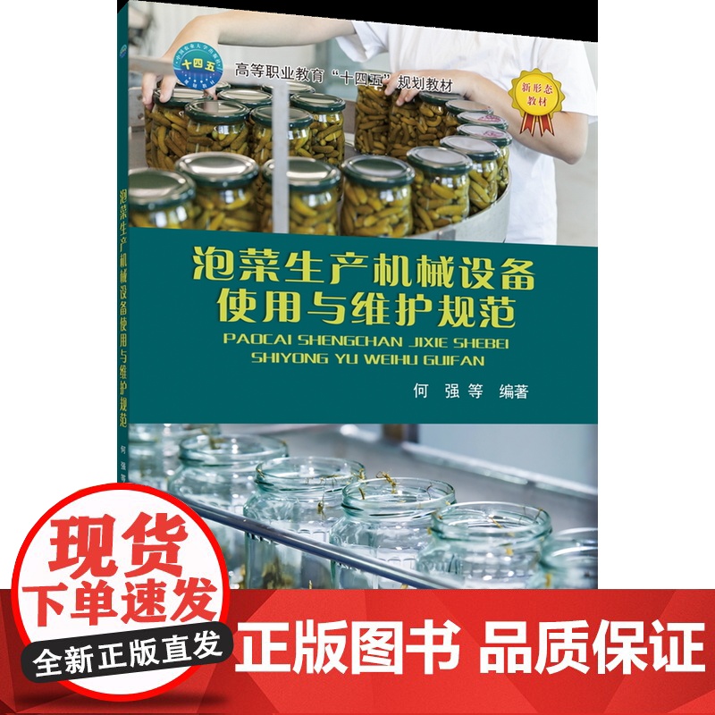 正版 泡菜生产机械设备使用与维护规范 何强 李国斌 何艳平等编著中国农业大学出版社店9787565531255高清大图