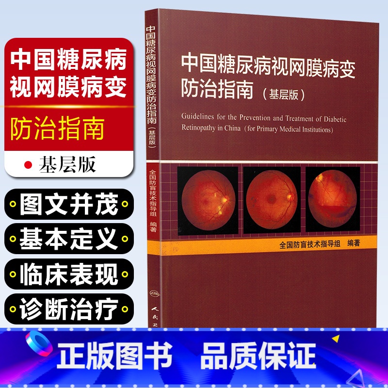 [正版] 中国糖尿病视网膜病变防治指南-基层版 全国防盲技术指导组编著 眼科学疾病临床案例诊治教程 人民卫生出版社978高清大图
