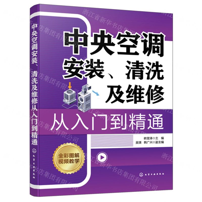 【N】中央空调安装清洗及维修从入门到精通(全彩图解)-9787122448781