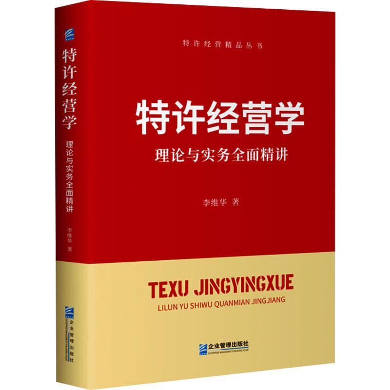 正版新书]特许经营学:理论与实务全面讲李维华9787516422892高清大图