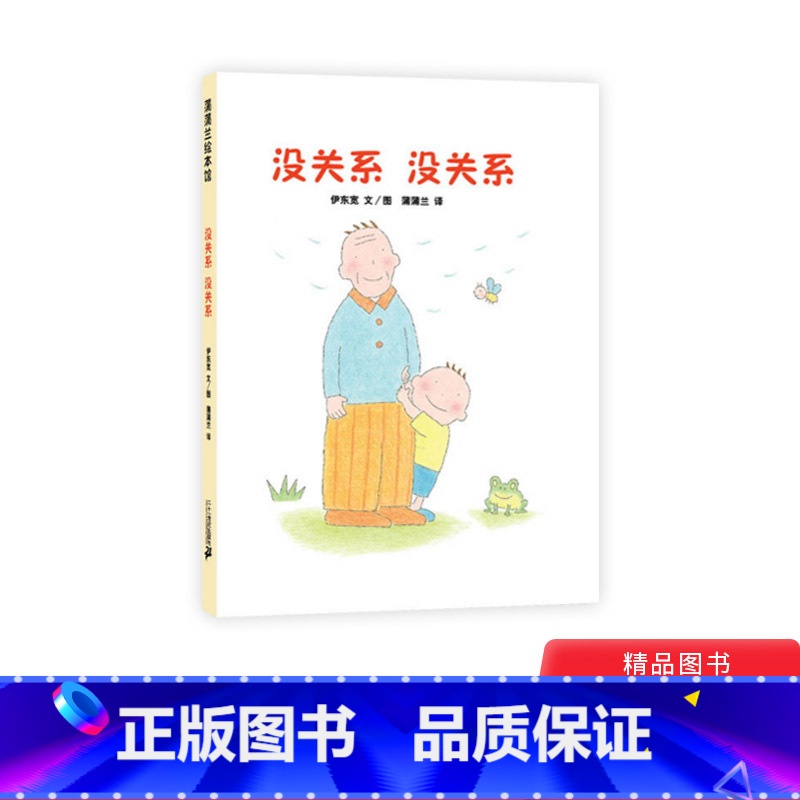 没关系没关系硬壳精装 【正版】没关系没关系硬壳精装图画书蒲蒲兰绘本2岁以上亲子共读慰藉心灵呵护成长的温馨故事 亲近母语分