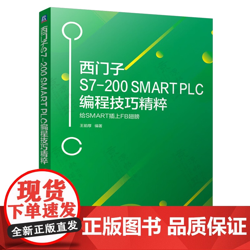 西门子S7-200 SMART PLC从入门到精通+西门子S7-200 SMART PLC编程技巧精粹+S7-200 S高清大图