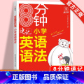 8分钟英语语法 小学通用 【正版】抖音同款小学语文阅读理解公式法三段式满分答题公式影片讲解初中基础知识大全基础专项专同【