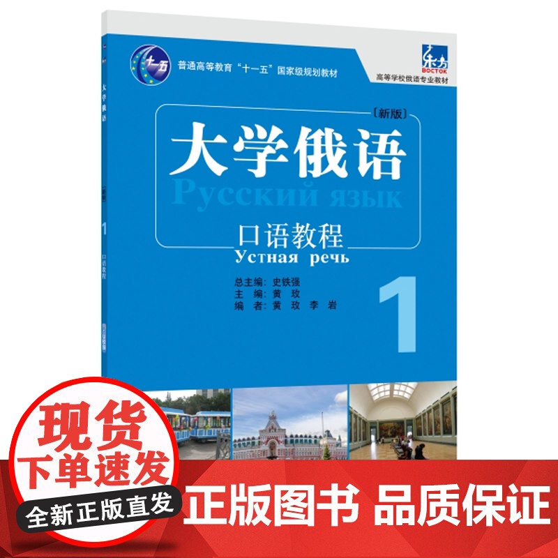 大学俄语东方(新版)(1)(口语教程)(配APP)高清大图