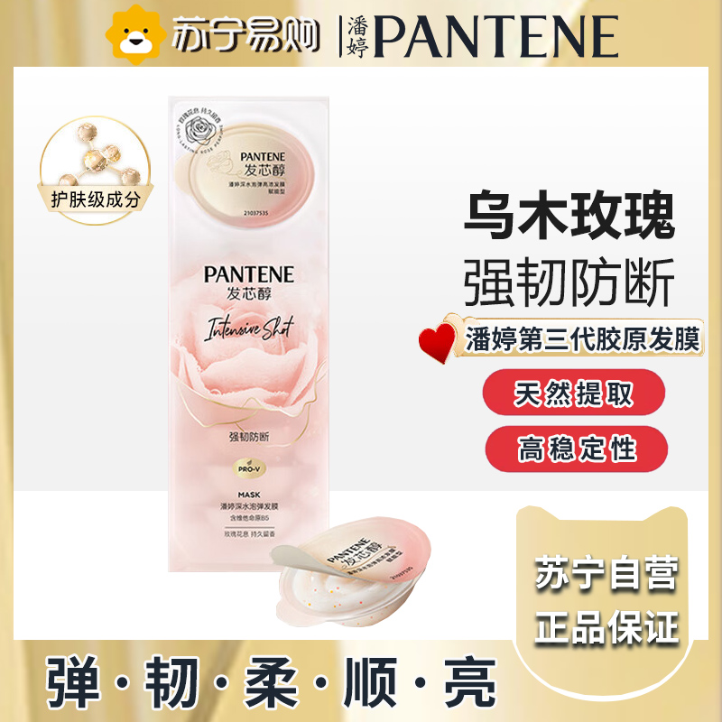 潘婷深水发膜胶原玫瑰发膜便捷柔顺滑修护染烫干枯高浓保湿12g*8颗