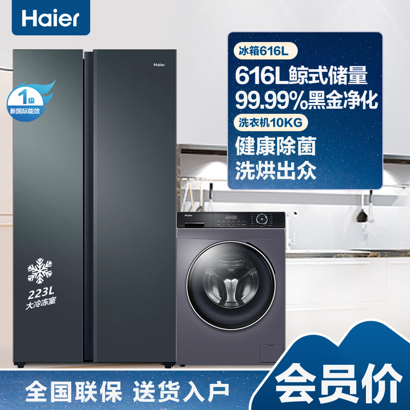 海尔616升对开门超薄嵌入冰箱 鲸式储量 黑金净化+海尔10公斤大容量 全自动滚筒洗衣机