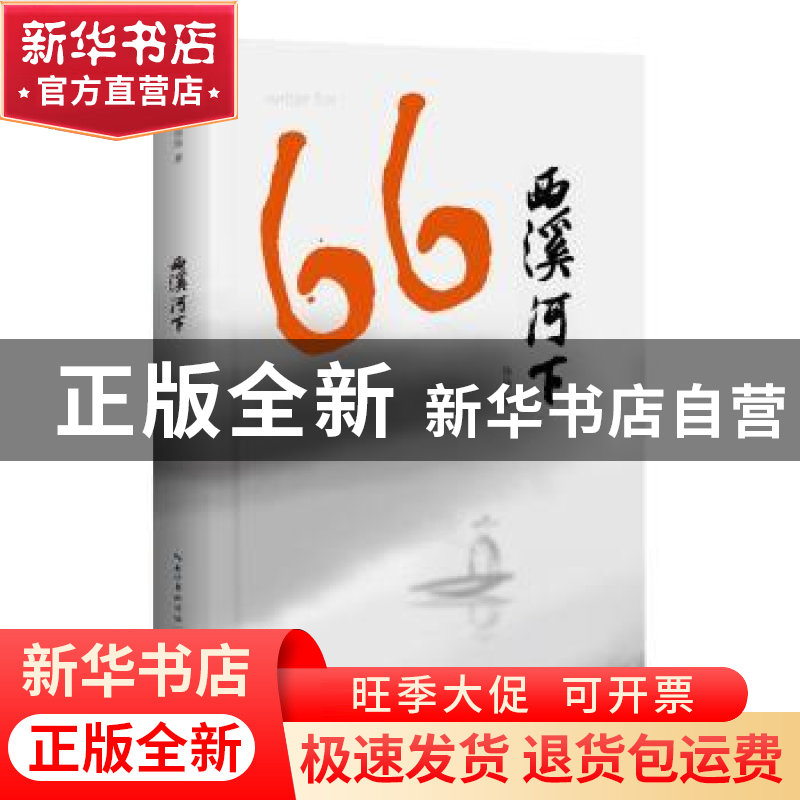 正版 西溪河下 陆陆著 长江文艺出版社 9787570220786 书籍