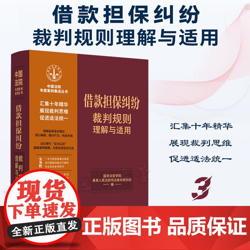正版 借款担保纠纷裁判规则理解与适用 (3) 中国法制出版社 9787521629750
