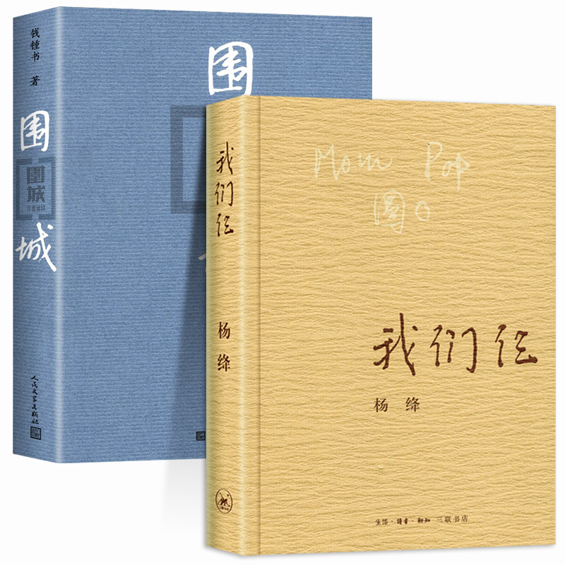 [正版]全2册围城+我们仨杨绛三联书店 围城钱钟书人民文学出版社现当代文学散文随笔平装珍藏版钱锺书杨绛文集走在人生边上高清大图