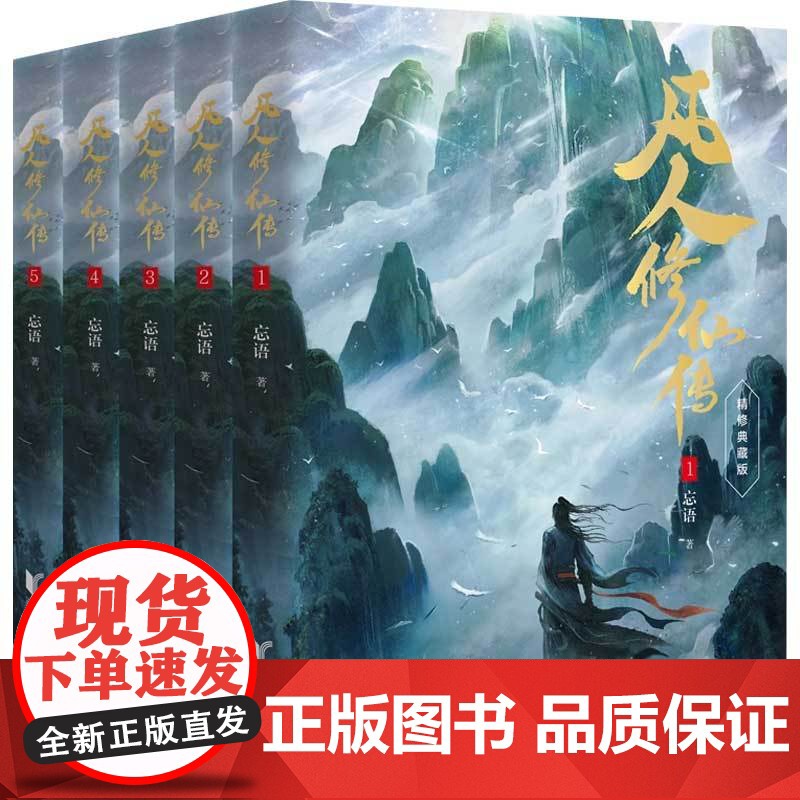 凡人修仙传第一辑系列 忘语 著 小说高清大图