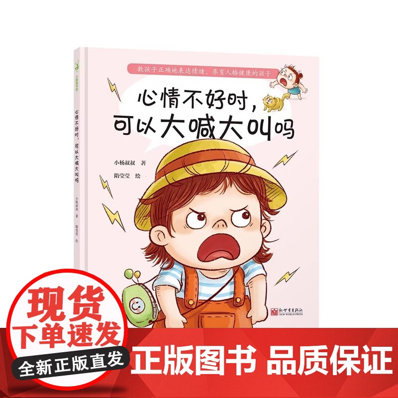 心情不好时 可以大喊大叫吗(教孩子正确地表达情绪 孩子的情绪教育 再不开始就晚了 给3-6岁小朋友的情绪管理绘本高清大图