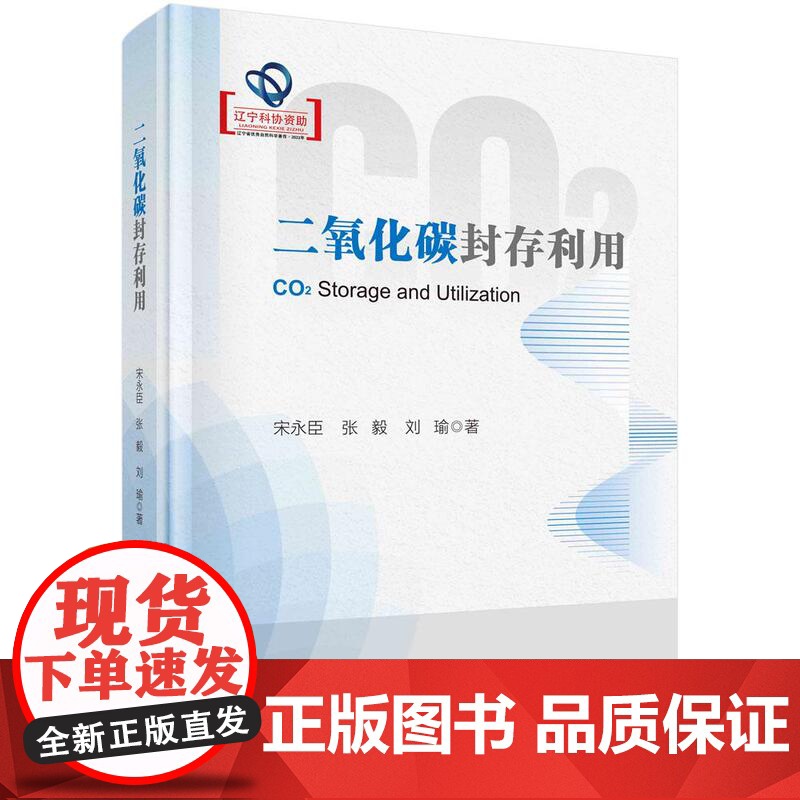 [按需印刷]二氧化碳封存利用高清大图